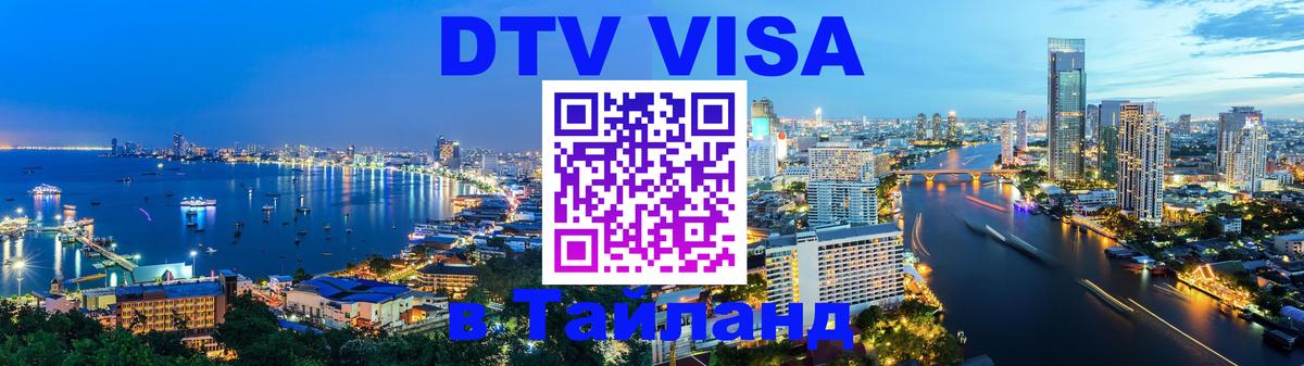 Сколько стоит виза DTV в Тайланд 