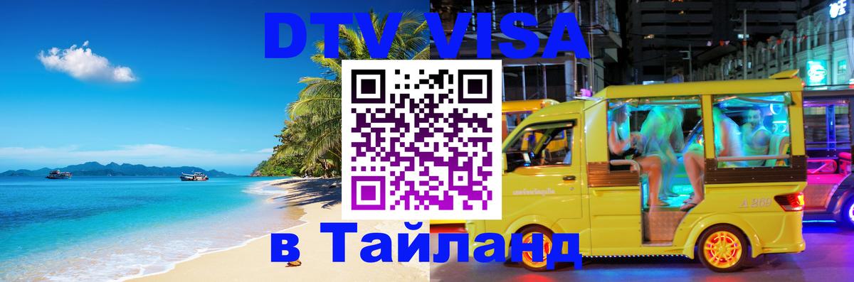 Visa в Таиланд Visa в Таиланд